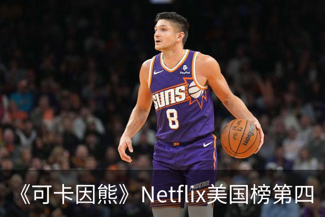 《可卡因熊》Netflix美国榜第四