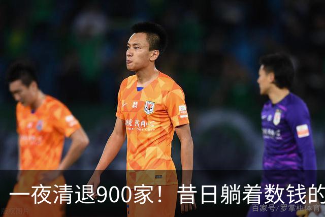 一夜清退900家！昔日"躺着数钱"的生意，如今被电商踩在地上摩擦