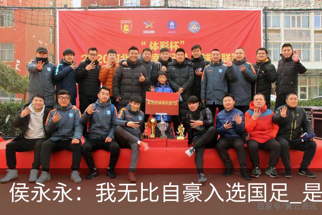 侯永永:我无比自豪入选国足 是梦寐以求的事情