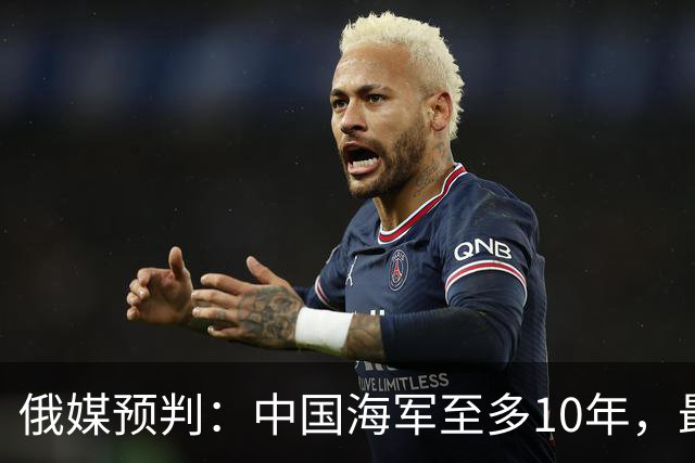 俄媒预判：中国海军至多10年，最快7年，美军自己让出制海权