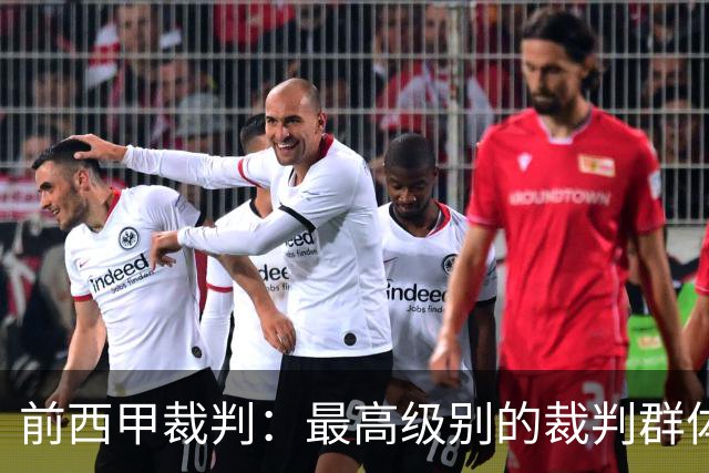 前西甲裁判：最高级别的裁判群体中加泰裁判少是因被“仇恨”