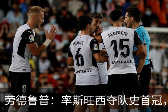 劳德鲁普：率斯旺西夺队史首冠，不知他们何时再赢一个