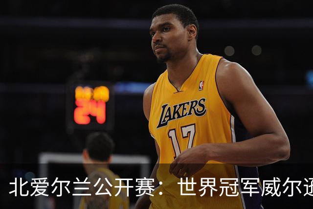北爱尔兰公开赛：世界冠军威尔逊6-1横扫两冠王，克雷吉完胜斯莱瑟进四强