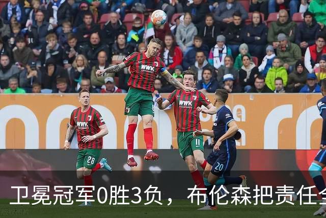卫冕冠军0胜3负，布伦森把责任全揽在自己身上