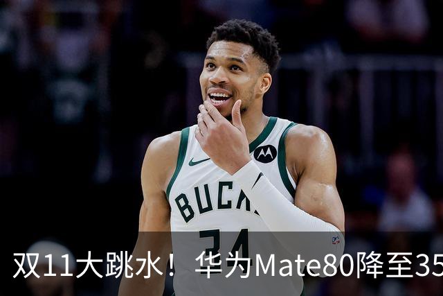 双11大跳水!华为Mate80降至3599,旗舰配置下放中端