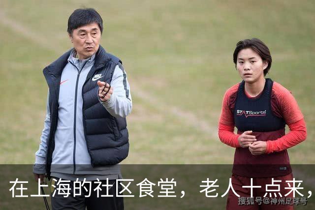 在上海的社区食堂,老人十点来,白领十二点来,拼的是同一桌饭
