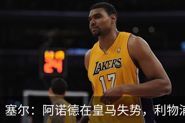 塞尔：阿诺德在皇马失势，利物浦冬窗或先租回他
