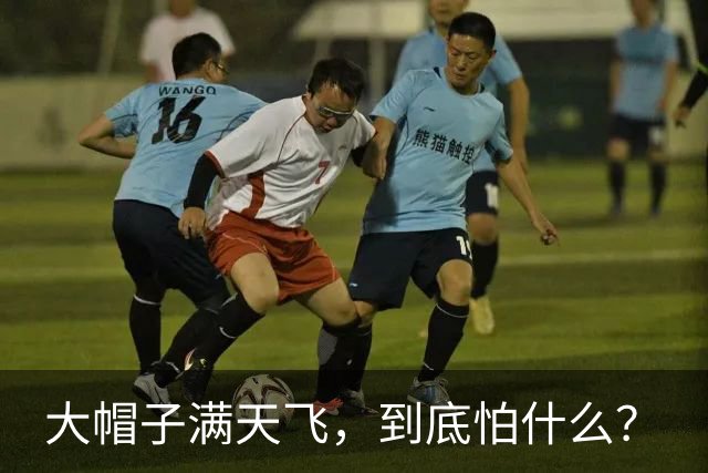 大帽子满天飞，到底怕什么？