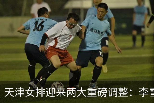 天津女排迎来两大重磅调整:李雪回归边攻,高个小二传破格入一队