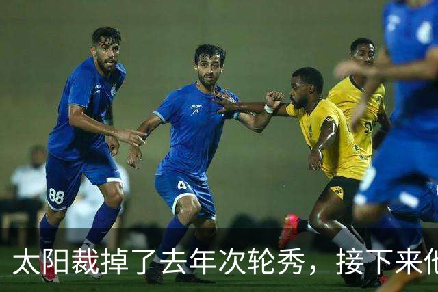 太阳裁掉了去年次轮秀,接下来他们会为这位内线进行转正吗?
