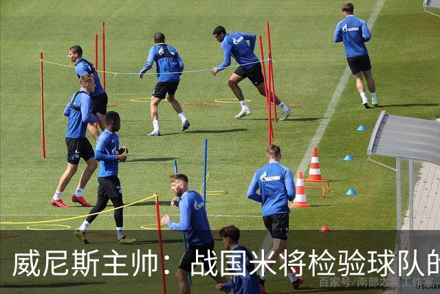 威尼斯主帅：战国米将检验球队的竞争力，他们并非不可战胜