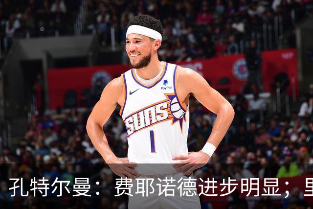 孔特尔曼：费耶诺德进步明显；里德像一个潜力十足的邓弗里斯