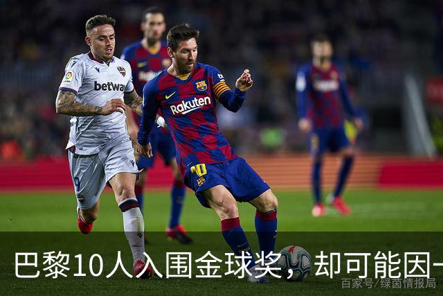 巴黎10人入围金球奖,却可能因一场改期比赛集体缺席
