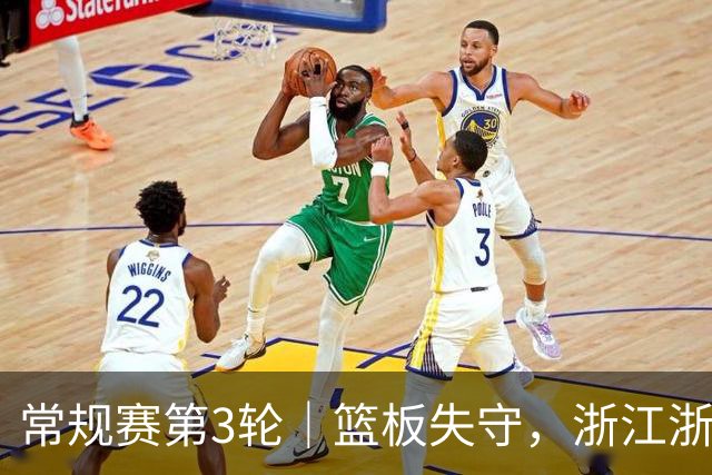 常规赛第3轮｜篮板失守，浙江浙商证券78-96不敌广东东阳光