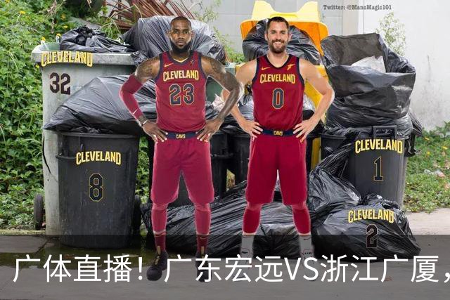 广体直播！广东宏远VS浙江广厦，赛前带来陈老板、胡明轩与徐杰的最新消息