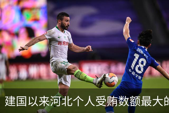 建国以来河北个人受贿数额最大的一起受贿案(二)