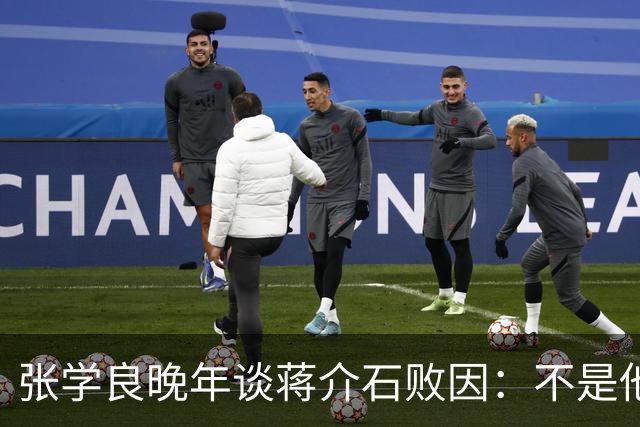张学良晚年谈蒋介石败因:不是他把大陆丢了,而是大陆人民不要他了