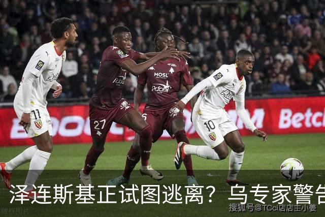 泽连斯基正试图逃离?乌专家警告:大批乌克兰人将逃往欧洲
