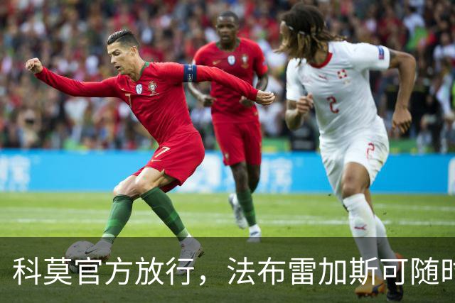 科莫官方放行，法布雷加斯可随时执教曼联，赛前回避帅位话题