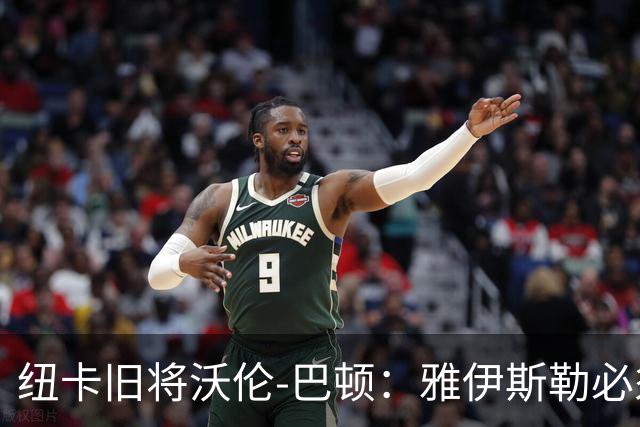 纽卡旧将沃伦-巴顿：雅伊斯勒必须尽快学会英超