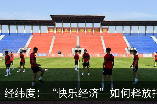 经纬度:“快乐经济”如何释放持久消费活力?