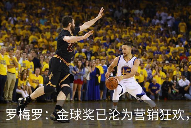 罗梅罗：金球奖已沦为营销狂欢，如果可以我只颁给梅西