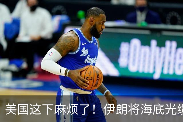 美国这下麻烦了！伊朗将海底光缆摆上台面，逼美国付出天价代价