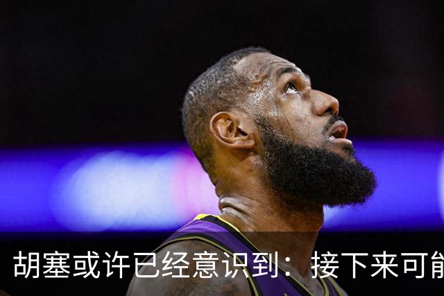 胡塞或许已经意识到：接下来可能即将进入的，是一个很艰难的阶段