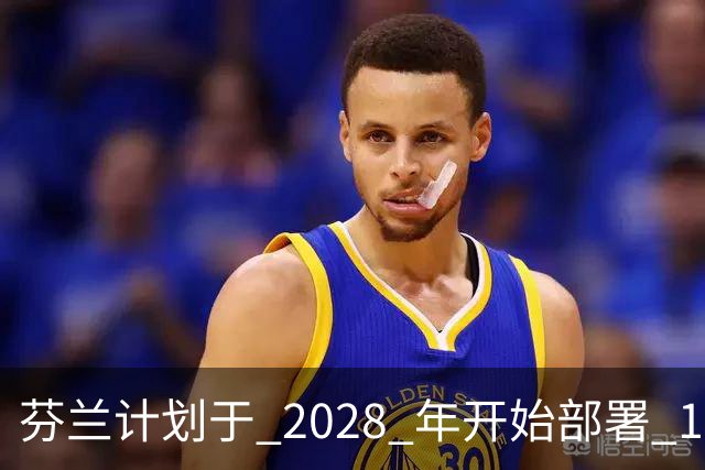 芬兰计划于 2028 年开始部署 100 万枚杀伤人员地雷，以封锁 1,300 公里的俄罗斯边境，当地制造商已准备就绪
