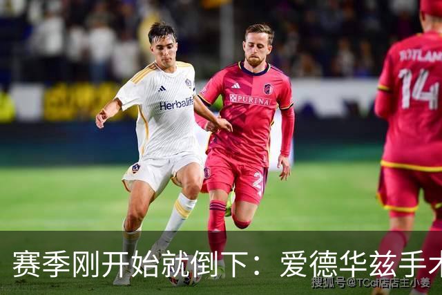 赛季刚开始就倒下：爱德华兹手术，雷霆两将同日重伤
