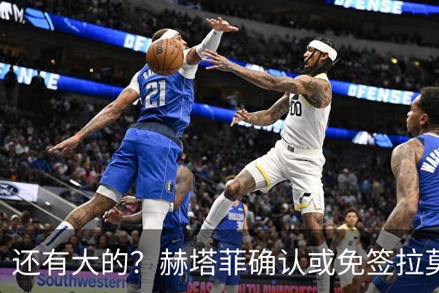 还有大的？赫塔菲确认或免签拉莫斯！恩古莫哈：和利物浦续约顺利