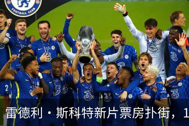 雷德利·斯科特新片票房扑街，10月27日上线点播