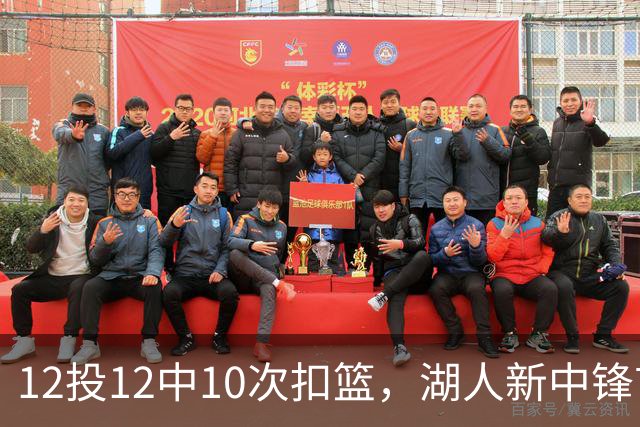 12投12中10次扣篮，湖人新中锋首秀比肩奥尼尔