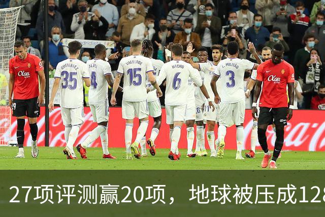 27项评测赢20项，地球被压成128个数字