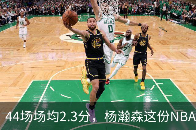 44场场均2.3分,杨瀚森这份NBA成绩单够扎眼