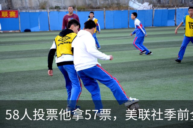 58人投票他拿57票，美联社季前全美一阵出炉