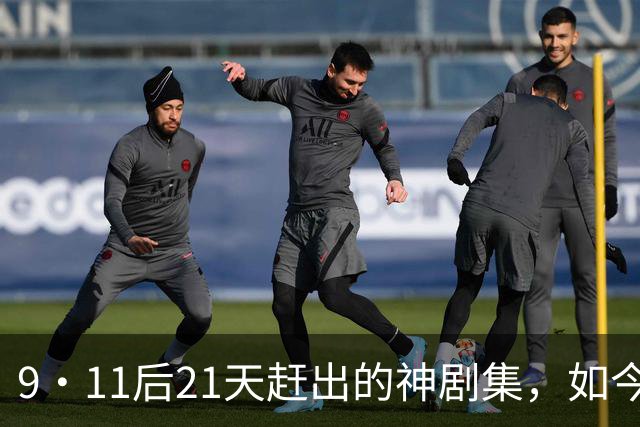 9·11后21天赶出的神剧集，如今看却让人不适