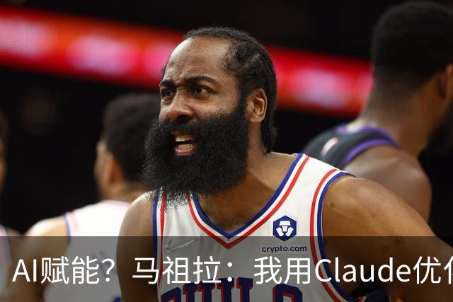 AI赋能?马祖拉:我用Claude优化执教流程 赛前准备&中场录像分析