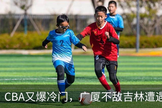 CBA又爆冷门，广厦不敌吉林遭遇连败！广东两连胜，上海险胜福建