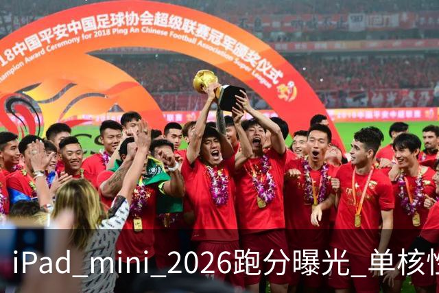 iPad mini 2026跑分曝光 单核性能超越iPad Pro 13